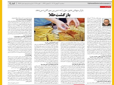 طلا پول است؛ هر چیز دیگر اعتبار است